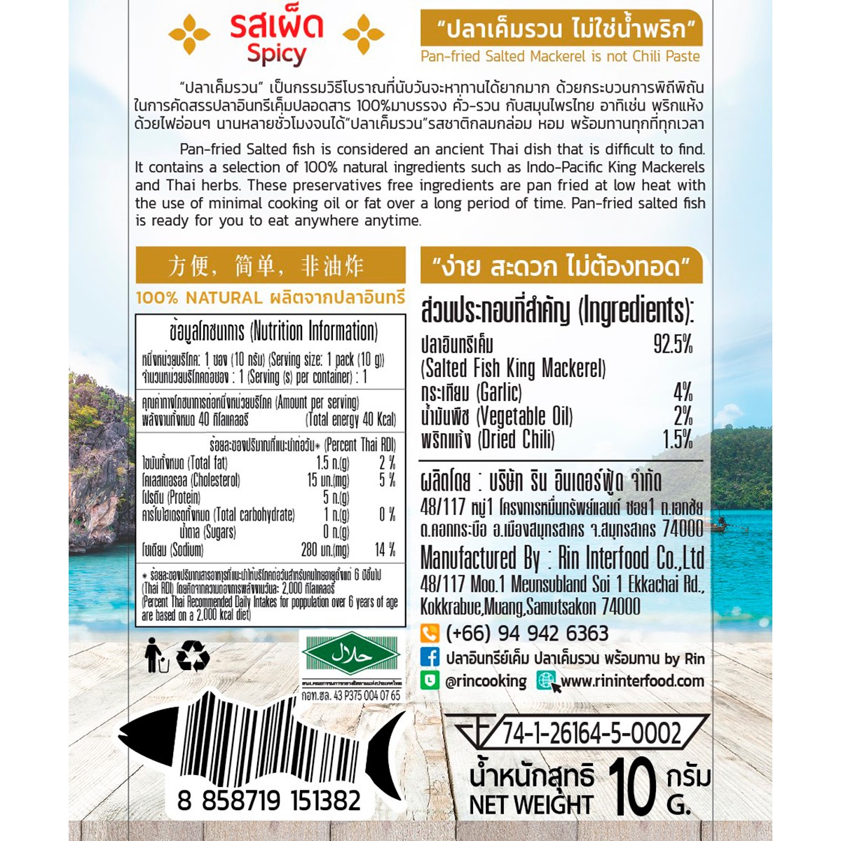ริน ปลาเค็มรวน รสเผ็ด 10 ก._1