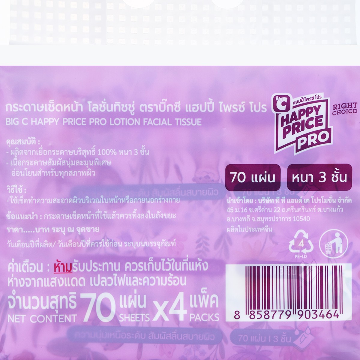 บิ๊กซี แฮปปี้ ไพรซ์ โปร กระดาษเช็ดหน้า โลชั่นทิชชู่ 70 แผ่น x 4 แพ็ค_2