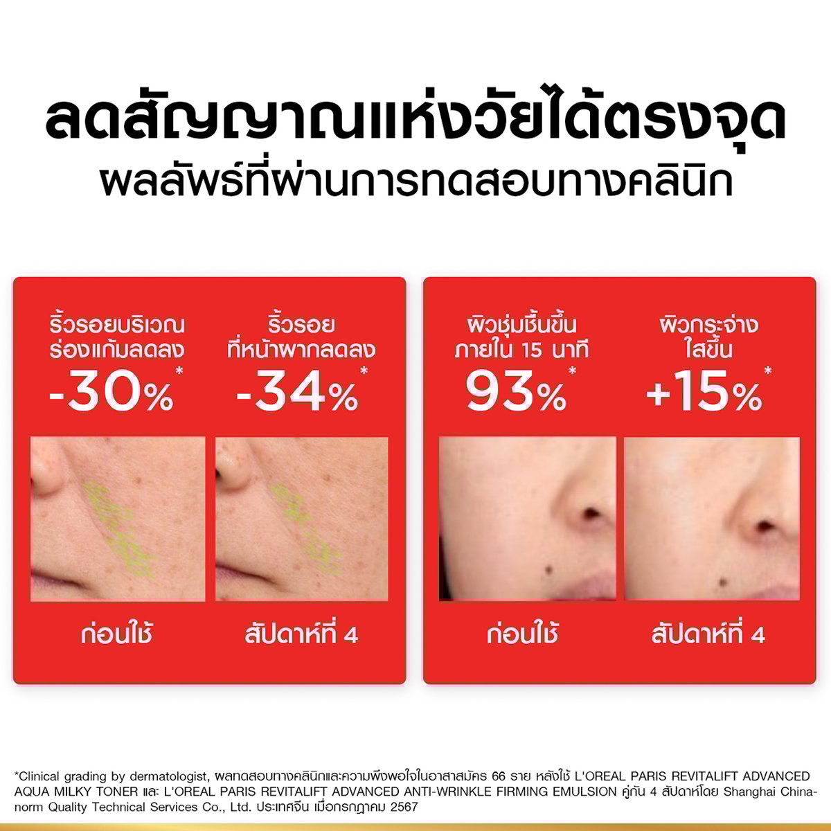 ลอรีอัล ปารีส รีไวทัลลิฟท์ แอดวานซ์ แอนตี้ ริงเคิล เฟิร์มมิ่ง อิมัลชั่น 50 มล._4