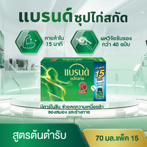 แบรนด์ ซุปไก่สกัด สูตรต้นตำรับ 70 มล. แพ็ค 15_thumbnail_2
