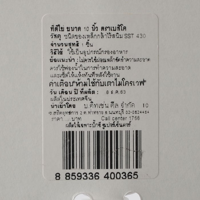 เบสิโค ที่ตีไข่แบบกด 10 นิ้ว_1