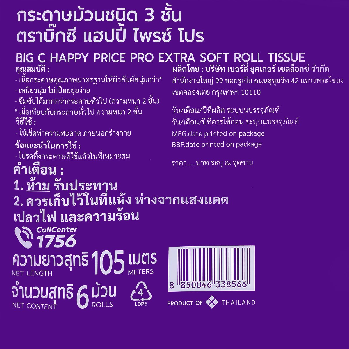 บิ๊กซี แฮปปี้ ไพรซ์ โปร กระดาษม้วนชนิด 3 ชั้น แพ็ค 6_6