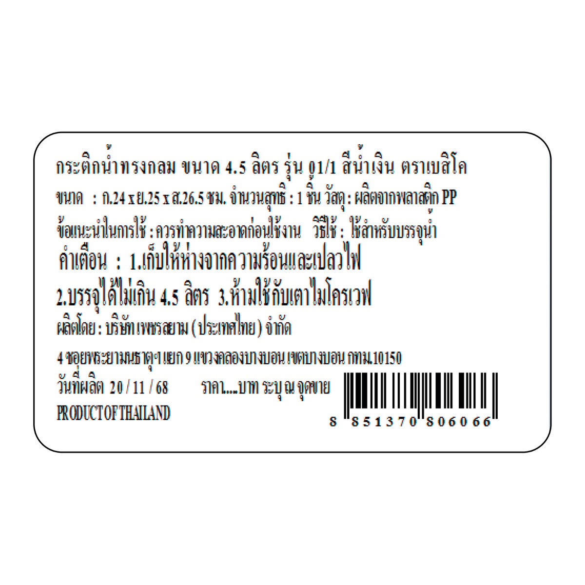เบสิโค กระติกน้ำทรงกลม รุ่น 01/1 ขนาด 4.5 ล. สีน้ำเงิน_5