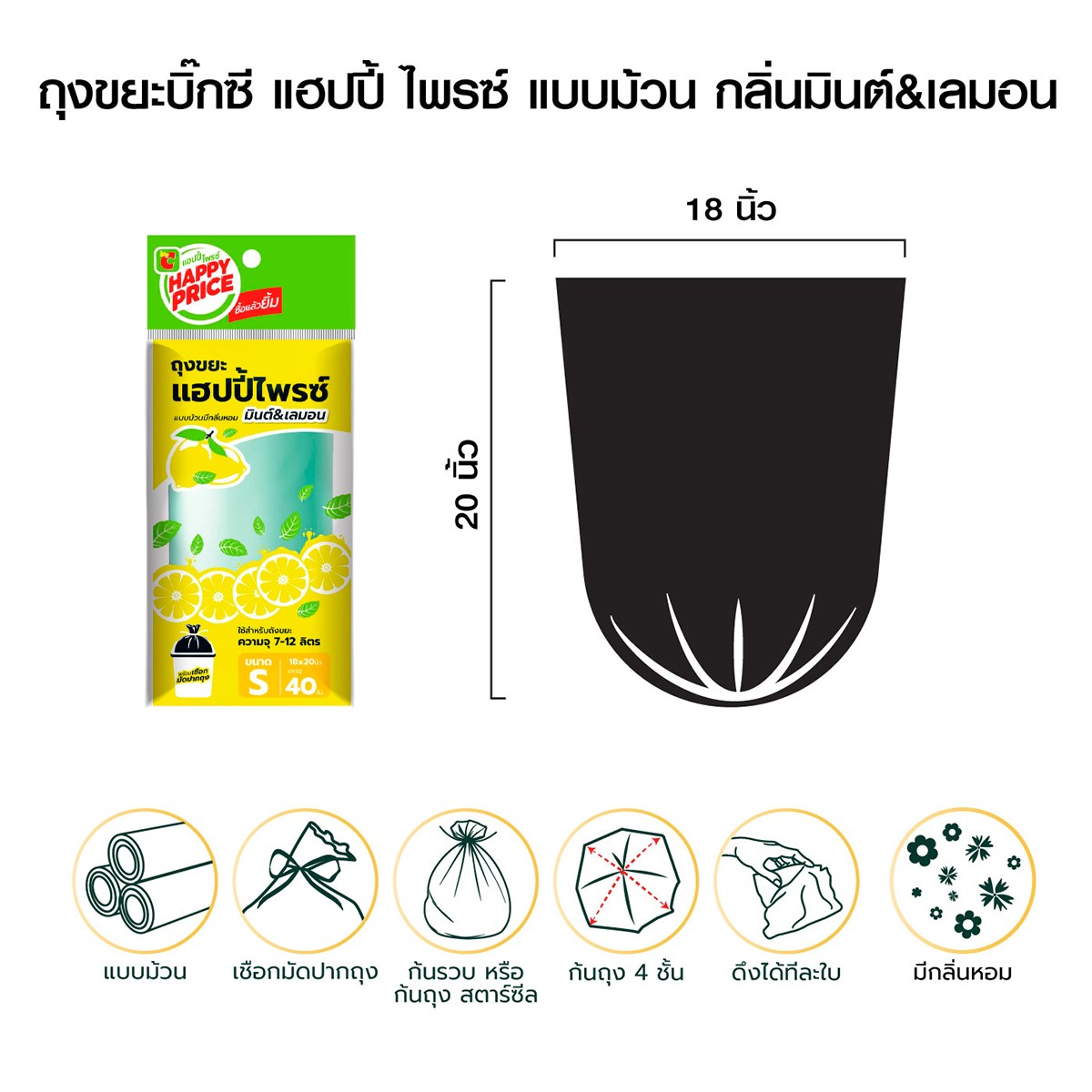 บิ๊กซี แฮปปี้ ไพรซ์ ถุงขยะแบบม้วน กลิ่นมินต์แอนด์เลมอน 18 x 20 นิ้ว แพ็ค 40 ใบ_5