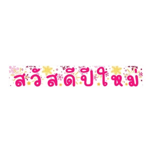 บางกอก คริสมัส ป้ายสวัสดีแฮปปี้ รุ่น 5600-106 คละแบบ_thumbnail_2