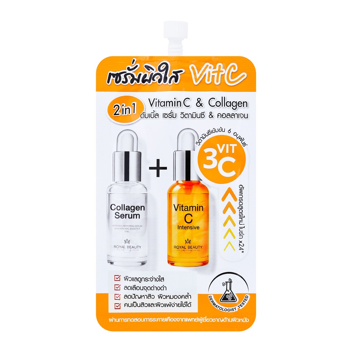 รอยัล บิวตี้ คอลลาเจน เซรั่ม + วิตามินซี 8 ซีซี