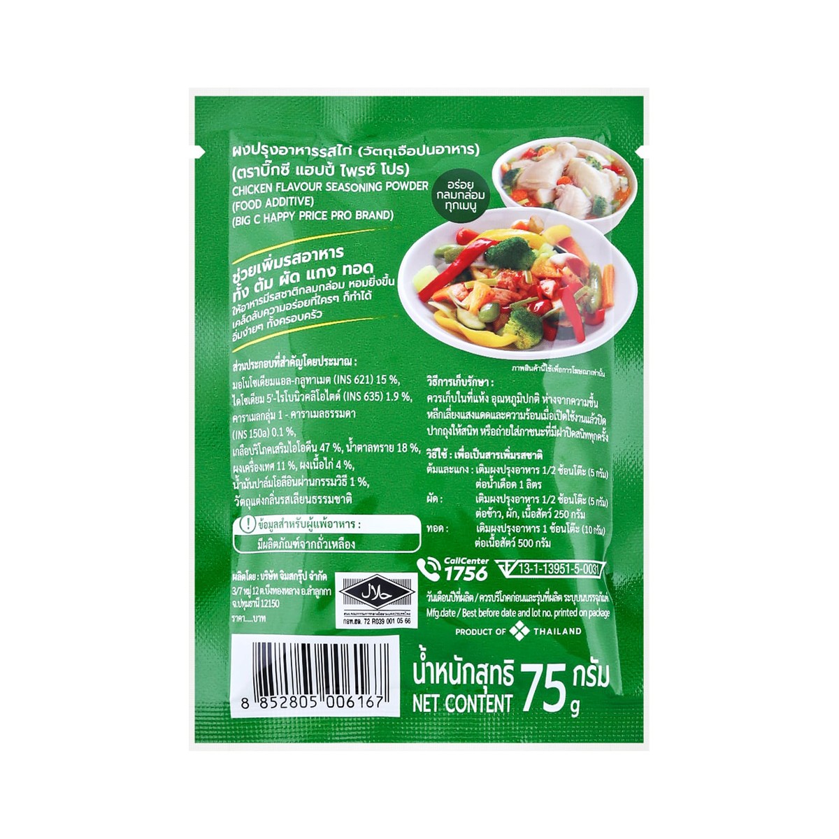 แฮปปี้ ไพรซ์ โปร ผงปรุงรสไก่ 75 ก._2