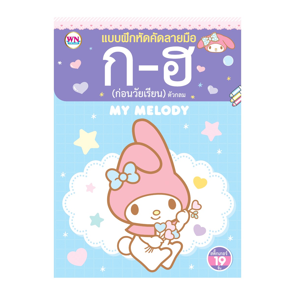 วรรณาบุ๊คส์ หนังสือแบบฝึกหัด My Melody