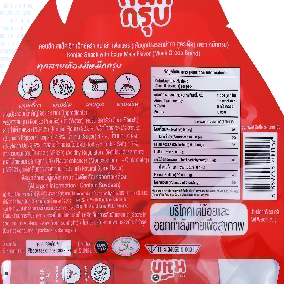หมึกกรุบ คอนยัก สแน็ค วิท เอ็กซ์ตร้า หม่าล่า เฟลเวอร์ 50 ก._3