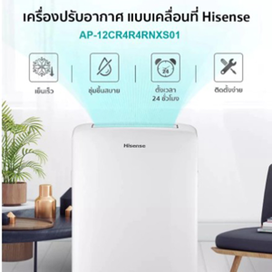 ไฮเซ่นส์ แอร์เคลื่อนที่ รุ่น AP-12CR4RNXS01 12000 บีทียู สีขาว_thumbnail_5