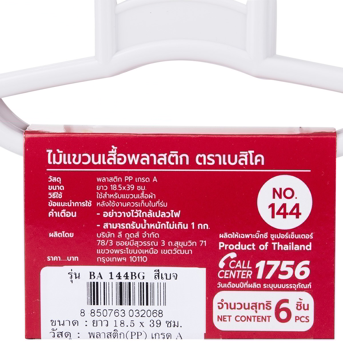 เบสิโค ไม้แขวนเสื้อพลาสติก รุ่น 144BG สีเบจ แพ็ค 6_2
