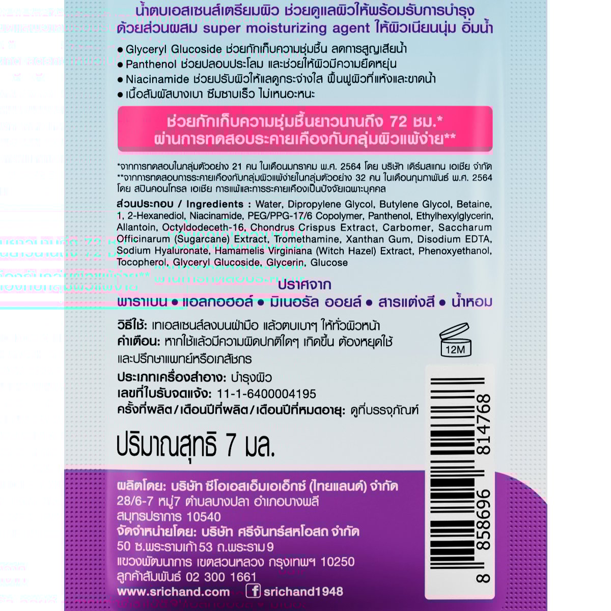 ศรีจันทร์ สกิน มอยส์เจอร์ เบิร์ส เอสเซนส์ 7 มล._2