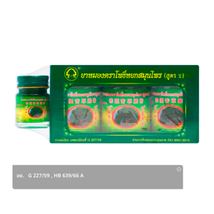 โพธิ์หยก ยาหม่องสมุนไพร สูตร 2 50 ก. x 4 ชิ้น