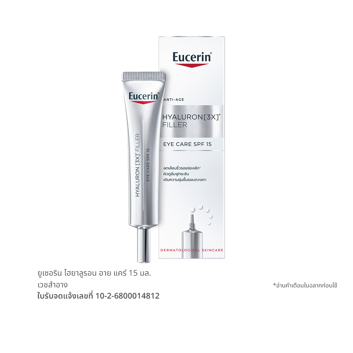 ยูเซอริน ไฮยาลูรอน [3เอ็กซ]⁺ ฟิลเลอร์ อาย แคร์ SPF 15 ขนาด 15 มล.
