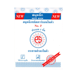 พูนสินสมบูรณ์ สมุดฉีกชนิดคาร์บอนในตัว 2 ชั้น รุ่น 2 x 3 เล่ม_thumbnail_1