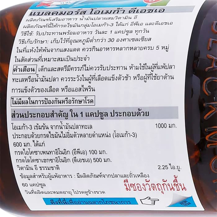 แบลคมอร์ส โอเมก้า ดีเอชเอ ผลิตภัณฑ์เสริมอาหาร น้ำมันปลาผสมวิตามินอี 60 แคปซูล_1