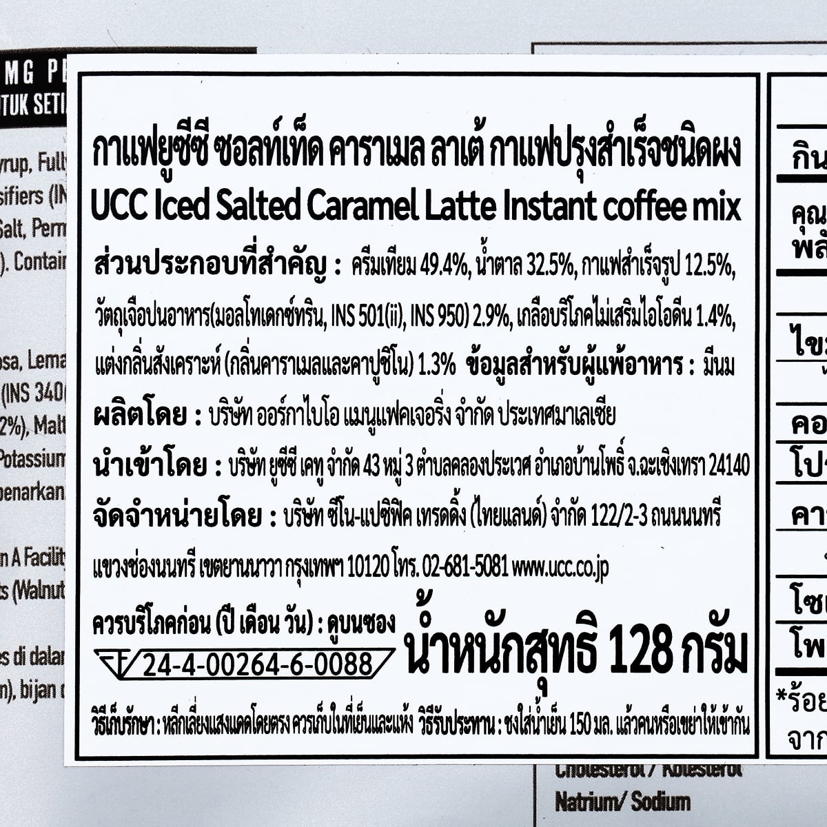 ยูซีซี ซอลท์เท็ด คาราเมล ลาเต้ กาแฟปรุงสำเร็จชนิดผง 16 ก. x 8 ซอง_2