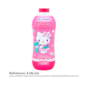 เซ็นท์แอนดรูว์ แป้งเด็ก สูตร Allantoin กลิ่นซอฟต์ทัช ลายเฮลโลคิตตี้ 500 ก. (สินค้าคละแบบ ไม่สามารถเลือกได้)_thumbnail