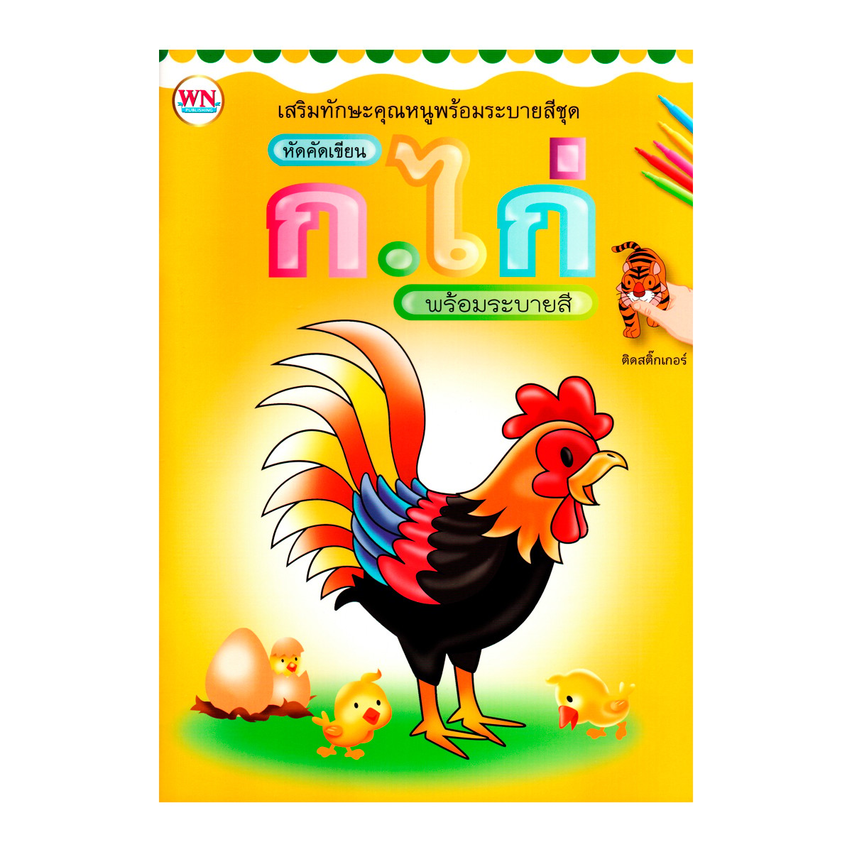 วรรณาบุ๊คส์ หนังสือแบบฝึกหัดเตรียมความพร้อมสำหรับเด็ก ก.ไก่ & ABC