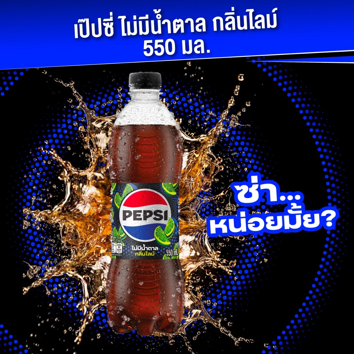 เป๊ปซี่ น้ำอัดลมไม่มีน้ำตาล กลิ่นไลม์ 550 มล._3