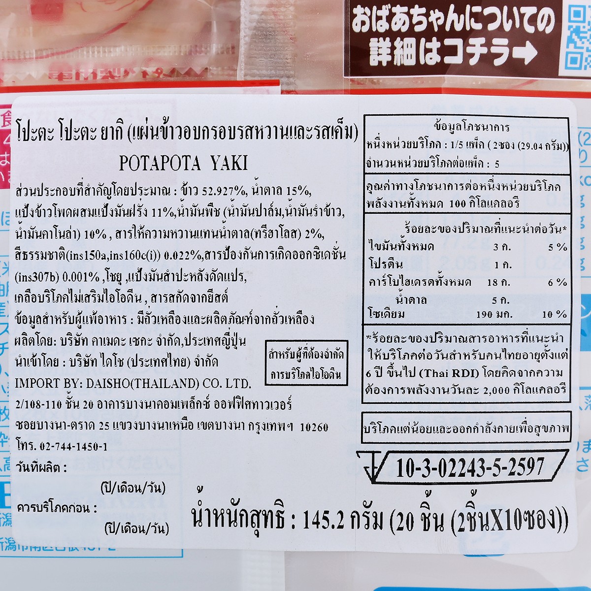 คาเมดะ โปะตะ โปะตะ ยากิ 145.2 ก._3