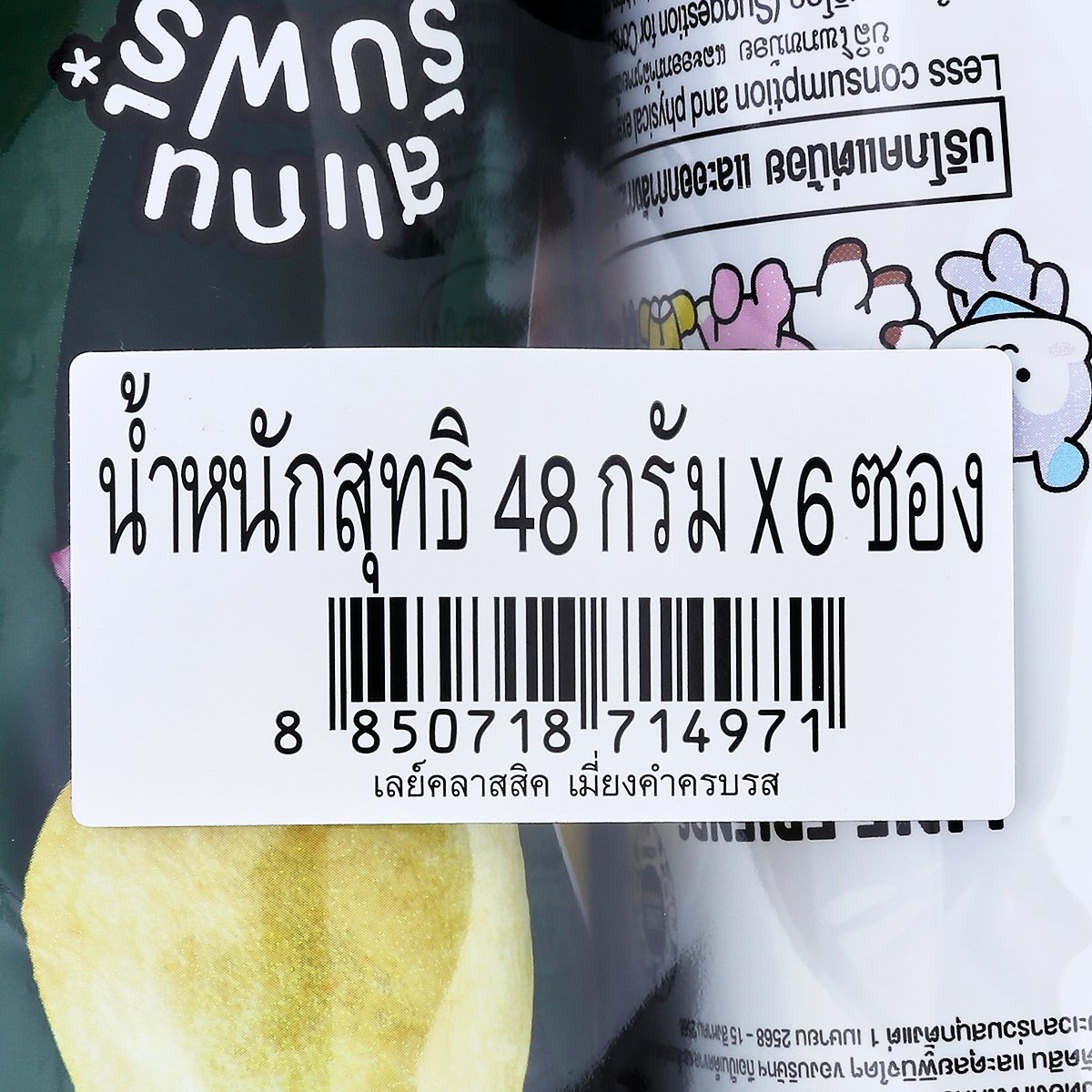 เลย์ มันฝรั่งแท้ทอดกรอบแผ่นเรียบ รสเมี่ยงคำครบรส 48 ก. x 6 ชิ้น_3
