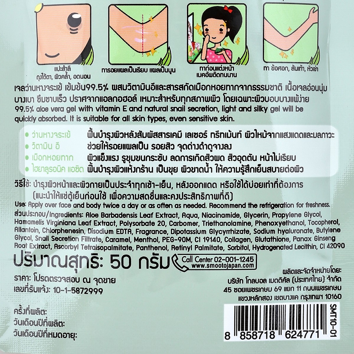 สมูทโตะ อโล-อี สเนล ไบรท์ เจล 50 มล._1