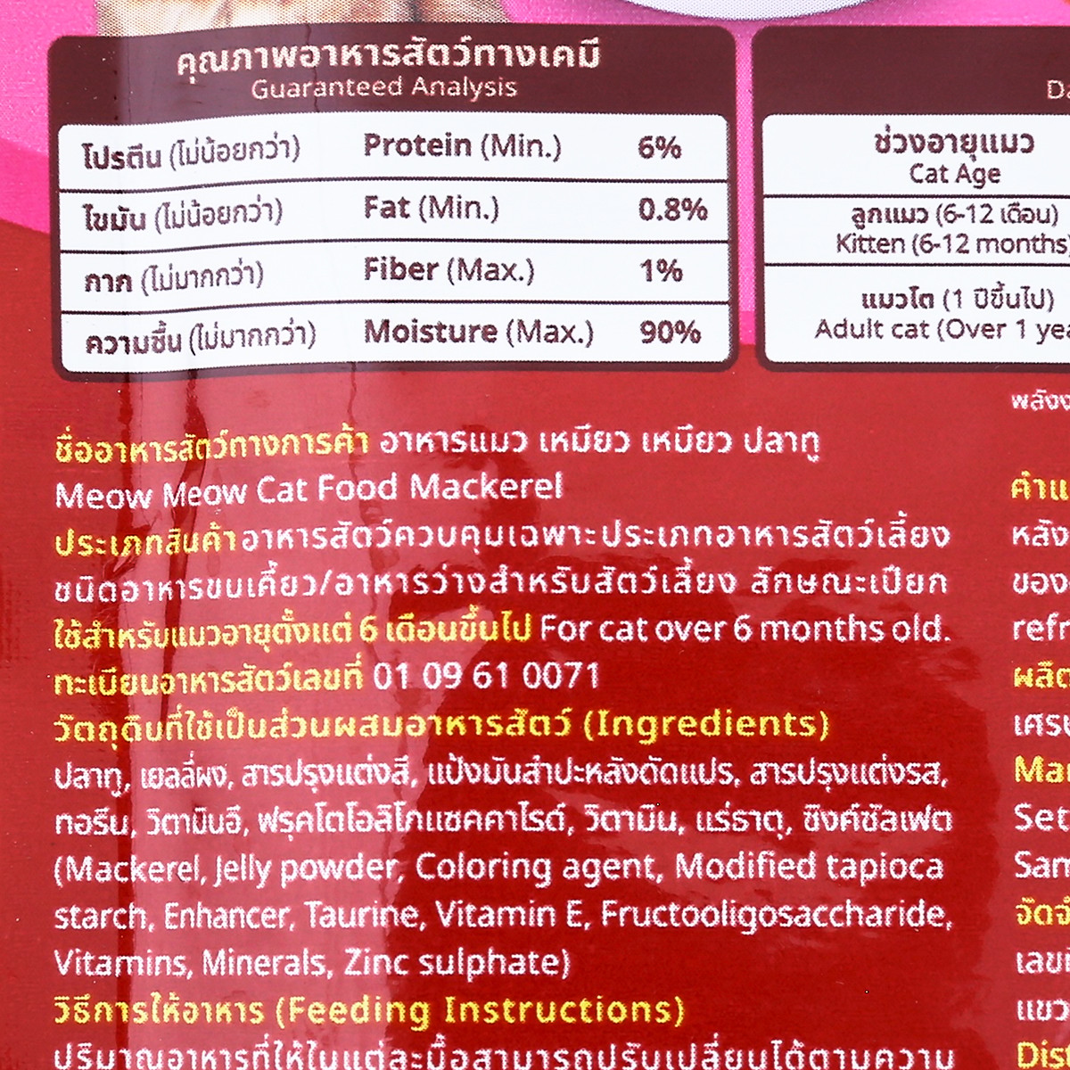 เหมียว เหมียว อาหารแมว รสปลาทู 85 ก._1