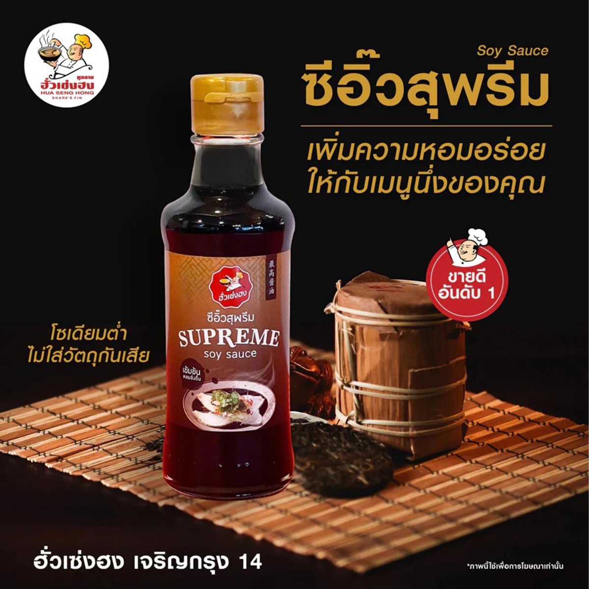 ฮั่วเซ่งฮง ซีอิ๊วสุพรีม 220 ก._5