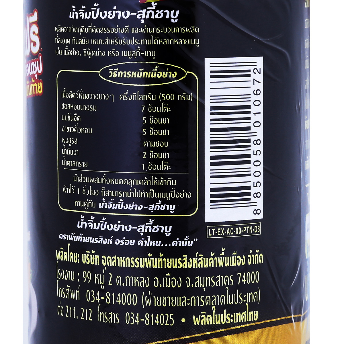 พันท้ายนรสิงห์ น้ำจิ้มปิ้งย่างสุกี้ชาบู 330 ก._2