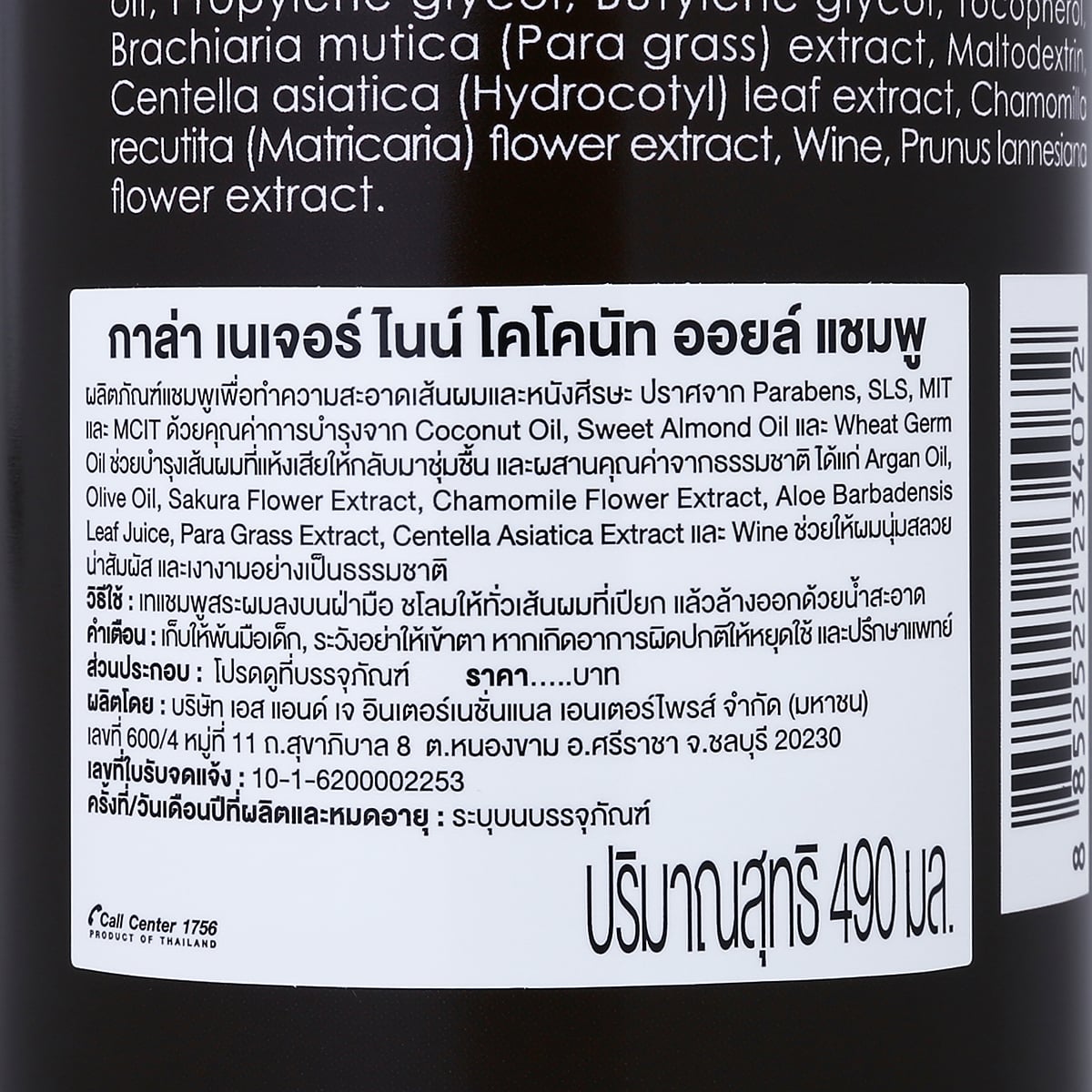 กาล่า เนเจอร์ไนน์ โคโคนัท แชมพู 490 มล._1