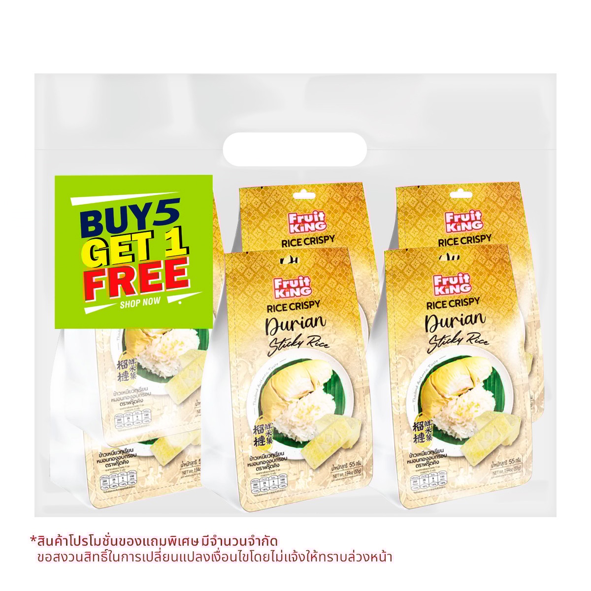 ฟรุ๊ตคิง ข้าวเหนียวทุเรียนหมอนทองอบกรอบ 330 ก. แพ็ค 5 แถม 1