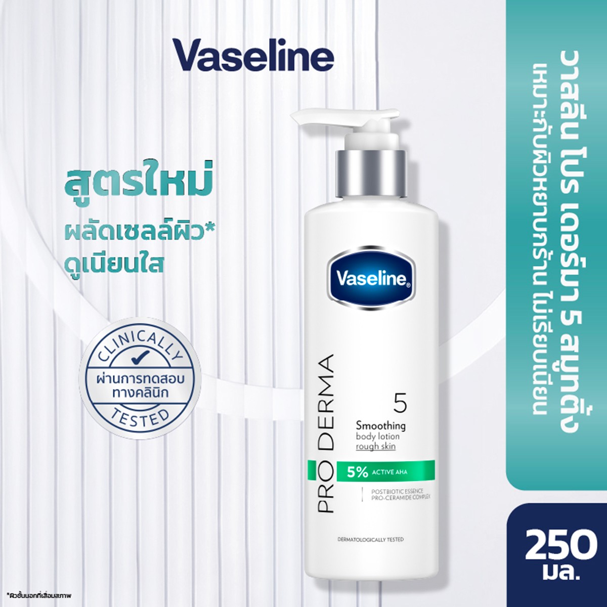 วาสลีน โปร เดอร์มา เอเอชเอ สมูทติ้ง บอดี้ โลชั่น 250 มล._5