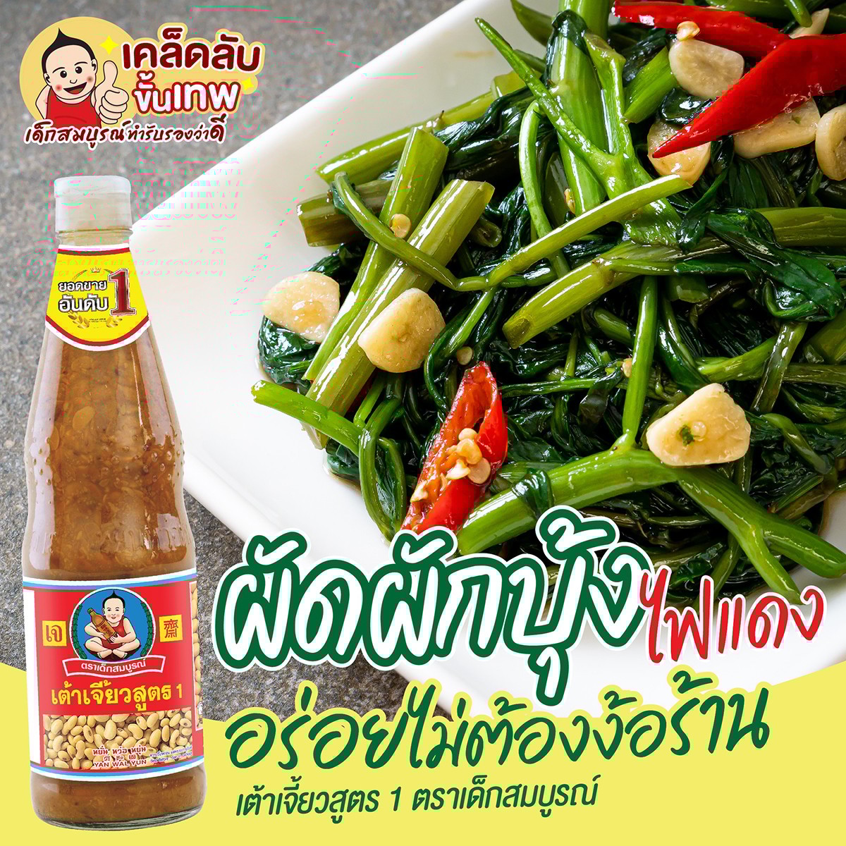 เด็กสมบูรณ์ เต้าเจี้ยวสูตร 1 เจ 5 กก._3