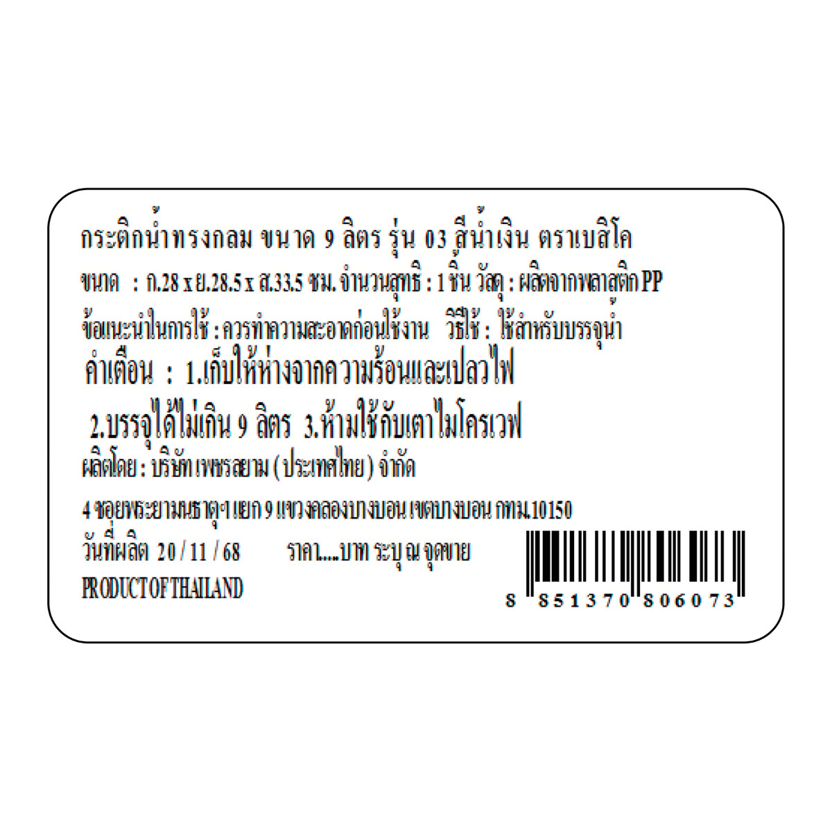 เบสิโค กระติกน้ำทรงกลม รุ่น 03 ขนาด 9 ล. สีน้ำเงิน_5