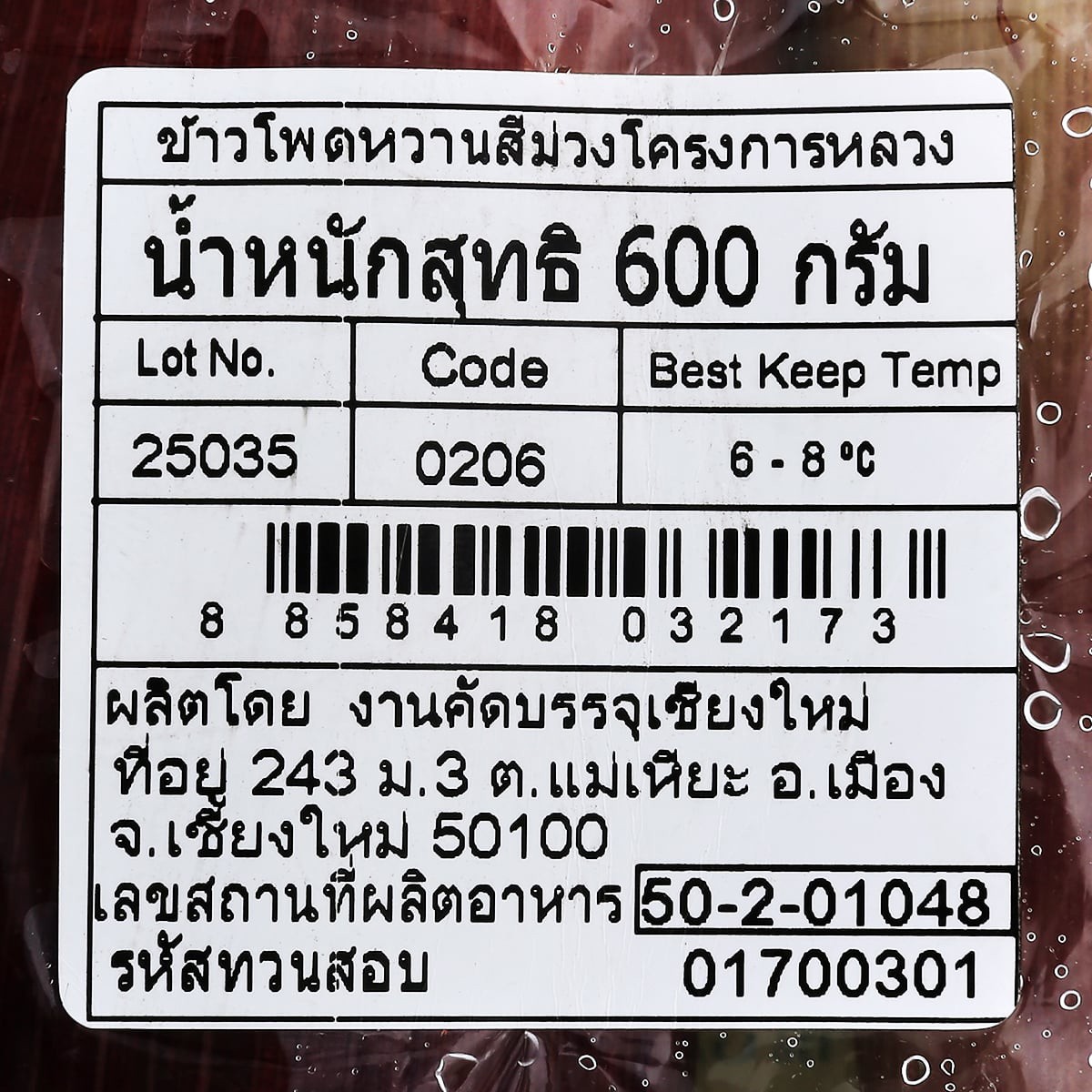 โครงการหลวง ข้าวโพดหวานสีม่วง 600 ก._2