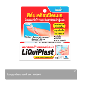 ลิควิดพลาส พลาสเตอร์ปิดแผลชนิดน้ำ 10 ก._thumbnail
