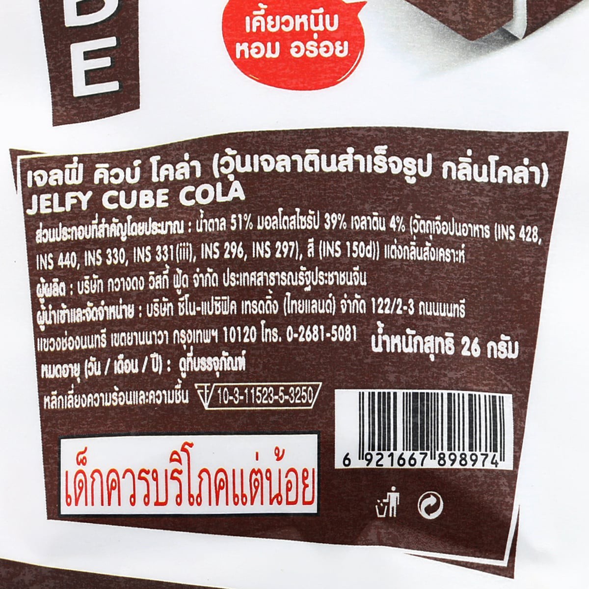 เจลฟี่ คิวบ์ เยลลี่เคี้ยวหนึบ รสโคล่า 26 ก._1
