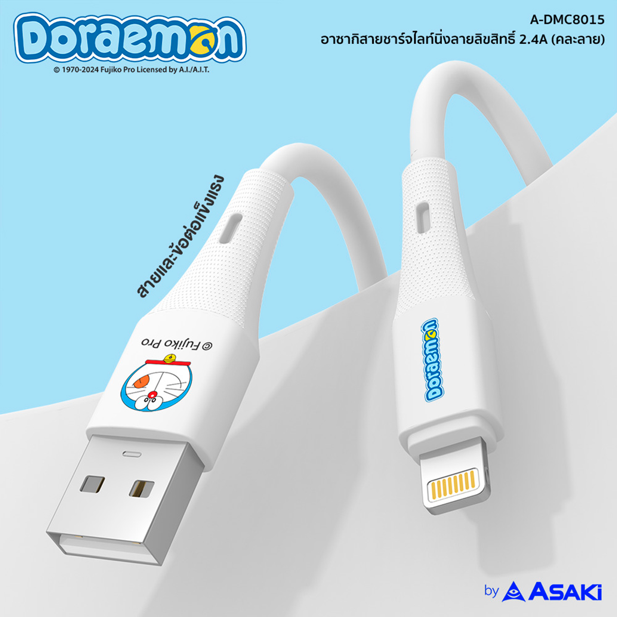อาซากิ สายชาร์จ รุ่น LN A-DMC8015 สีขาว_7