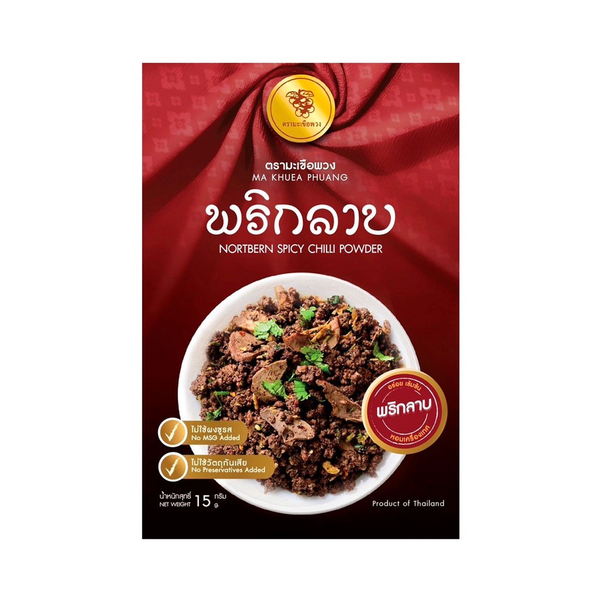 ตรามะเขือพวง พริกลาบ แบบซอง 15 ก.