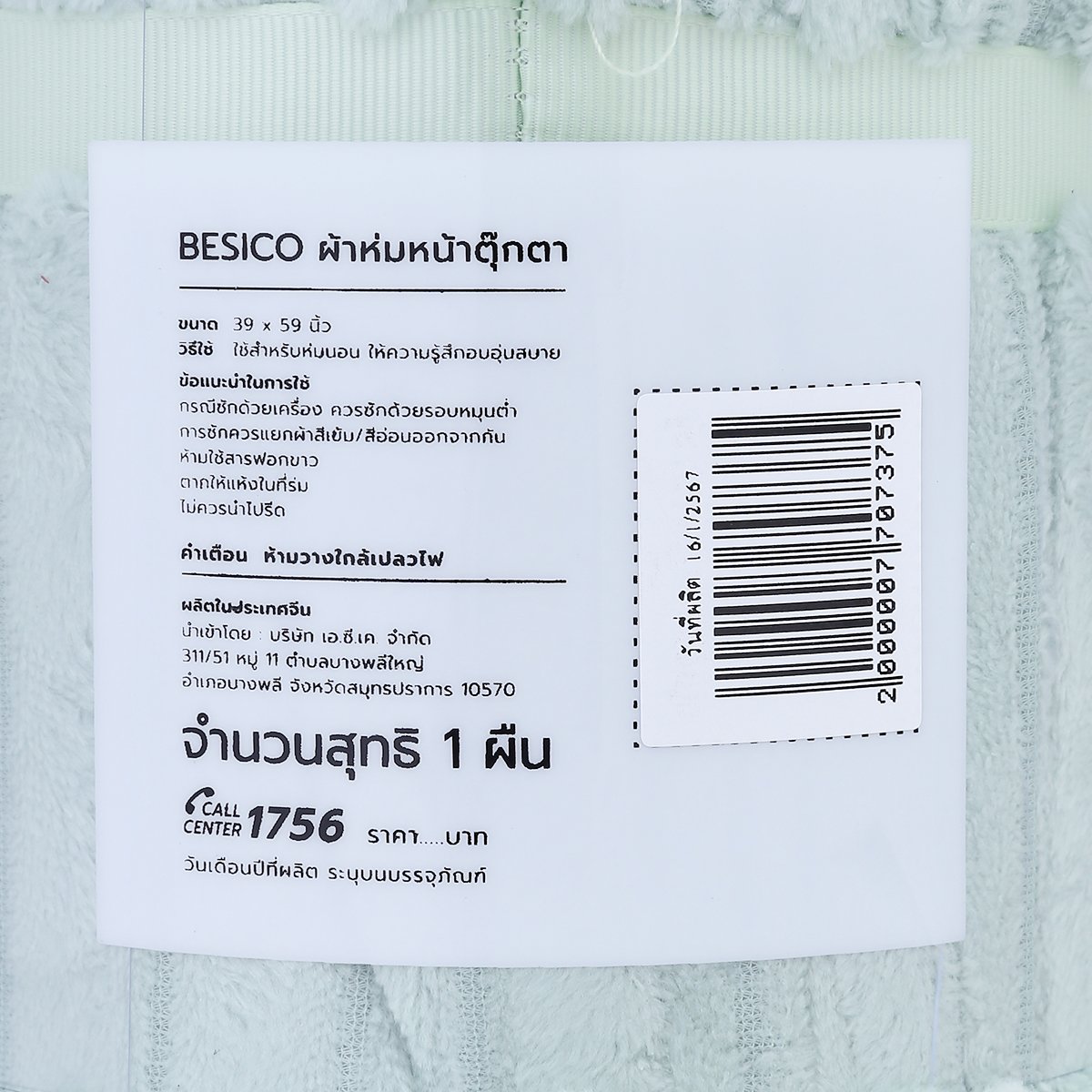 เบสิโค ผ้าห่มหน้าตุ๊กตา ขนาด 39 x 59 นิ้ว_2