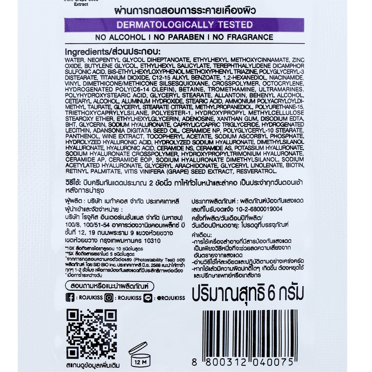 โรจูคิส ยูวี ชิลด์ โทน อัพ ซันสกรีน SPF 50+ PA++++ 6 ก._1