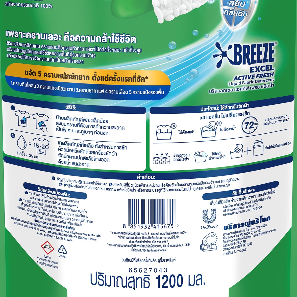 บรีส เอกเซล แอคทีฟ เฟรช น้ำยาซักผ้าสูตรเข้มข้น 1200 มล._1