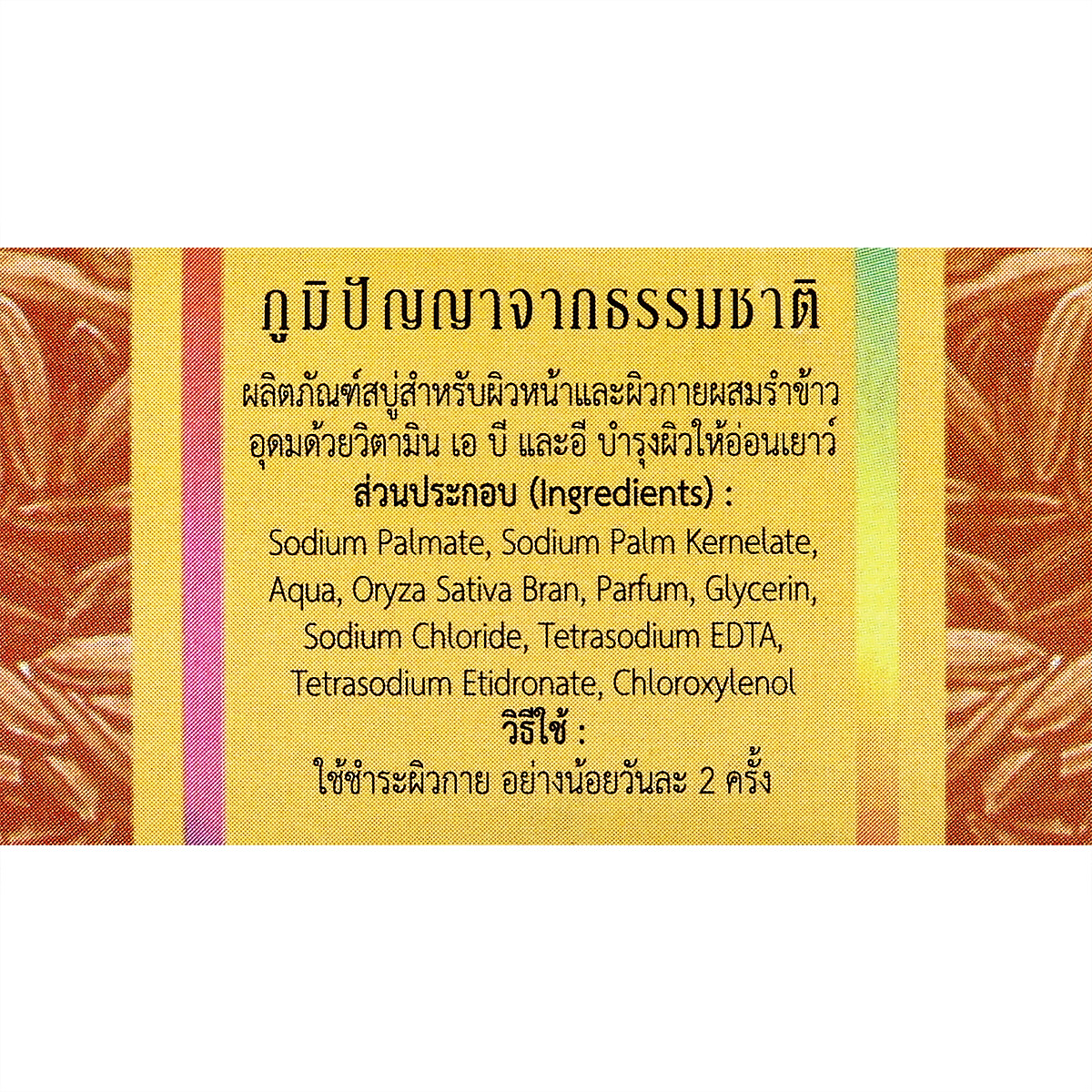 อภัยภูเบศร ไรซ์ แบรน โซพ บาร์ 100 ก._2