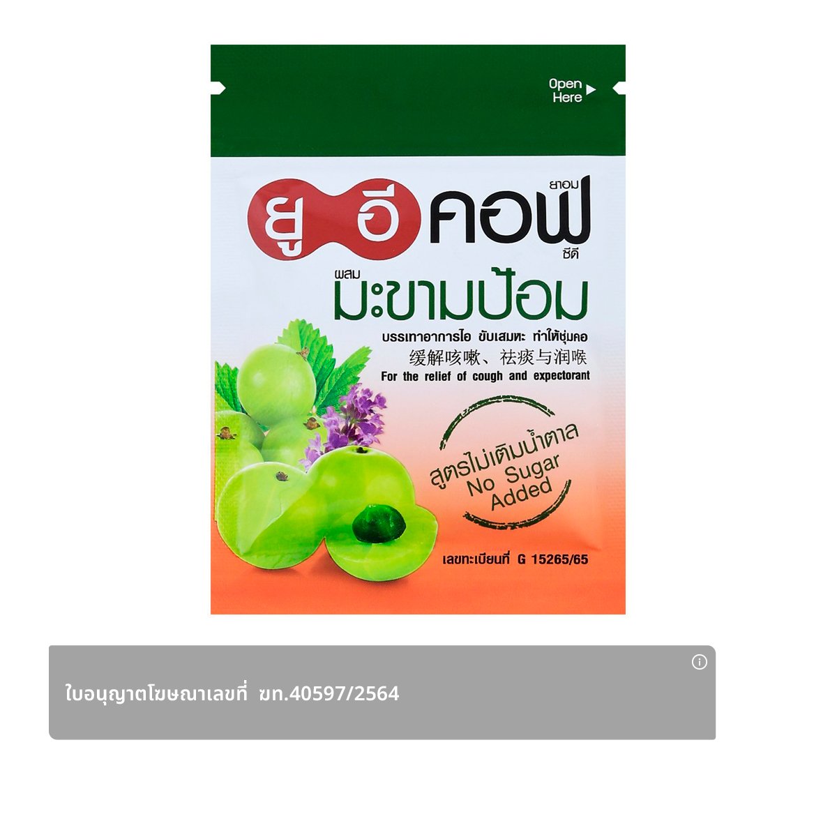ยูอีคอฟ ยาอมสมุนไพรผสมมะขามป้อม สูตรไม่มีน้ำตาล 18 ก.