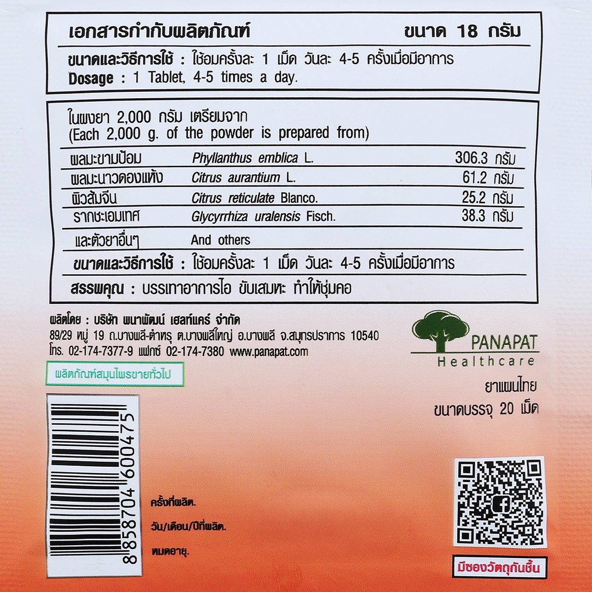 ยูอีคอฟ ยาอมสมุนไพรผสมมะขามป้อม สูตรไม่มีน้ำตาล 18 ก._3