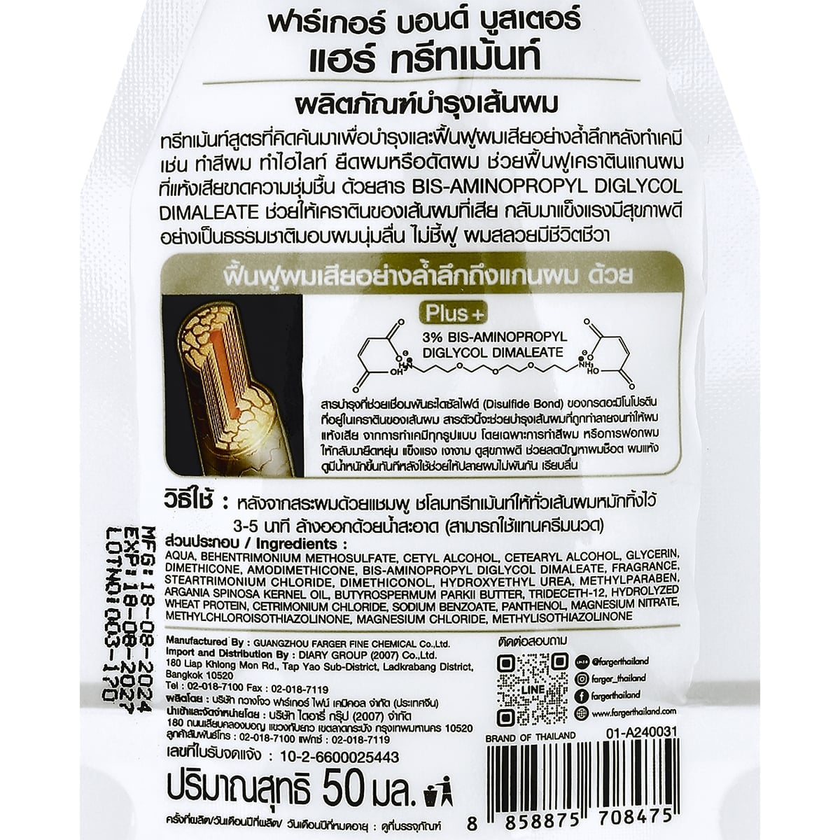 ฟาร์เกอร์ บอนด์ บูสเตอร์ แฮร์ ทรีทเม้นท์ 50 มล._3