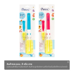 เพียวรีน แปรงล้างขวดนม BPA-Free คละสี_thumbnail_1