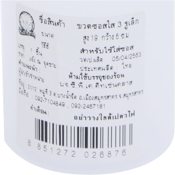 ซีพีเคคิทเช่นคลาส ขวดซอสใส 3 รูเล็ก ขนาด S_2