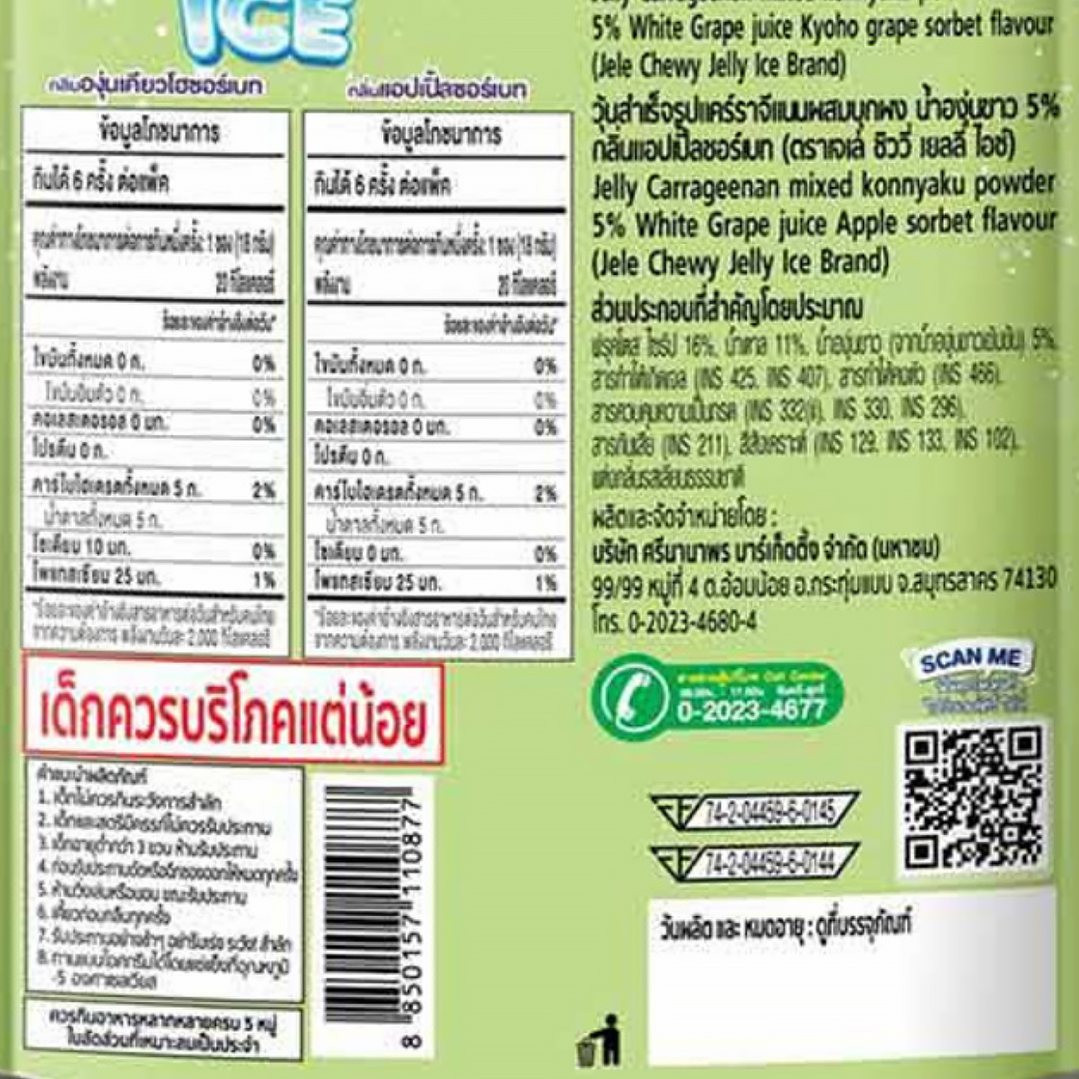 เจเล่ ชิววี่ เยลลี่ ไอซ์ กลิ่นแอปเปิ้ลซอร์เบท และองุ่นเคียวโฮซอร์เบท 108 ก._2